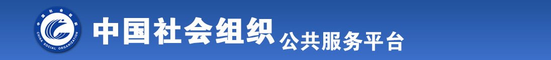 美女穴大屌无套操群交内射口爆颜射吞精在线看全国社会组织信息查询